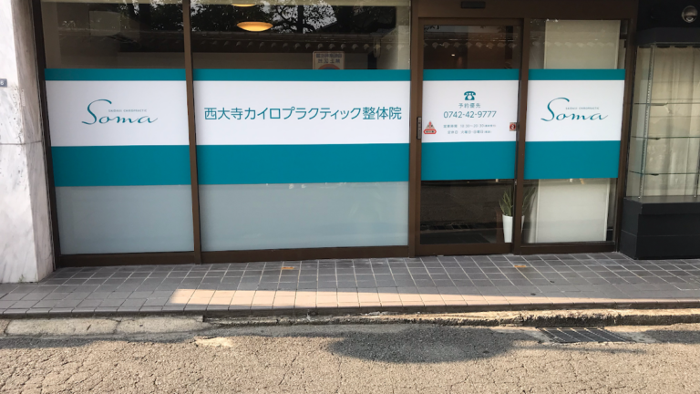 西大寺カイロプラクティック整体院～Soma～
