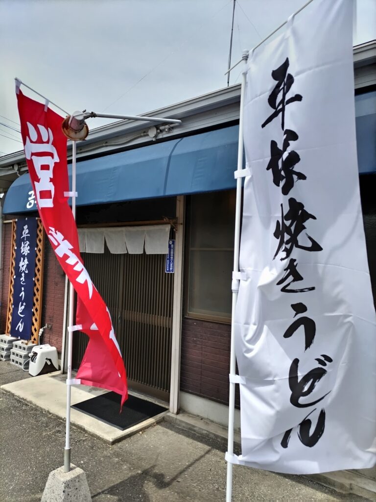 平塚焼きうどん吉坊庵