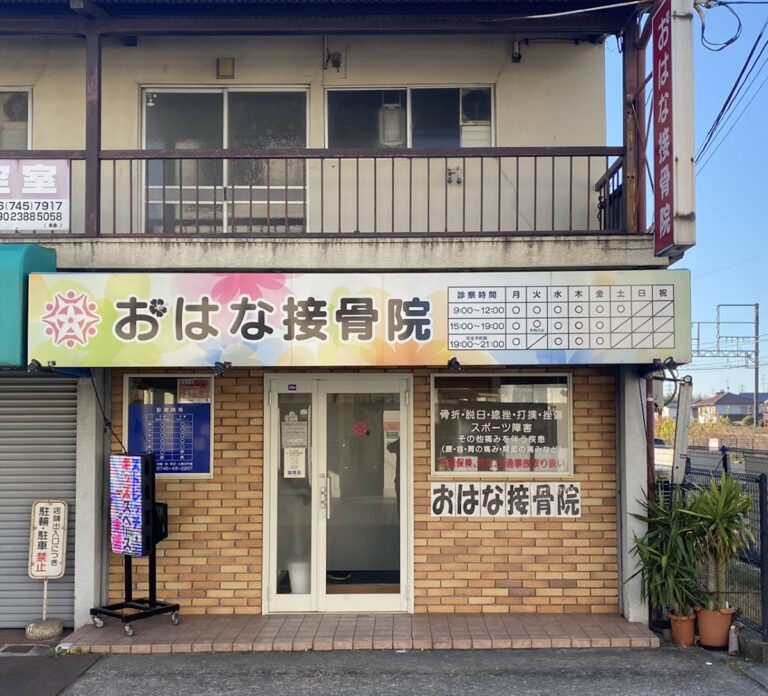 おはな接骨院整体院