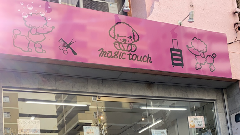 ペットショップマジックタッチ