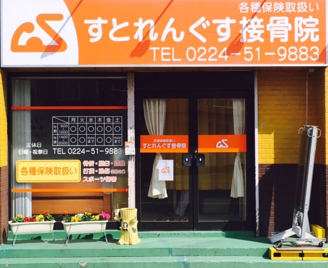 すとれんぐす接骨院