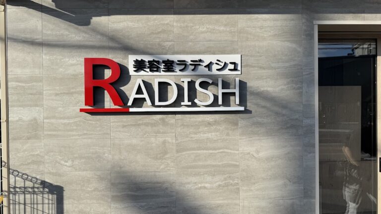 美容室ラディシュ