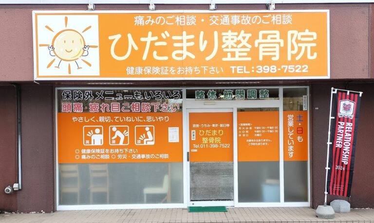 ひだまり整骨院