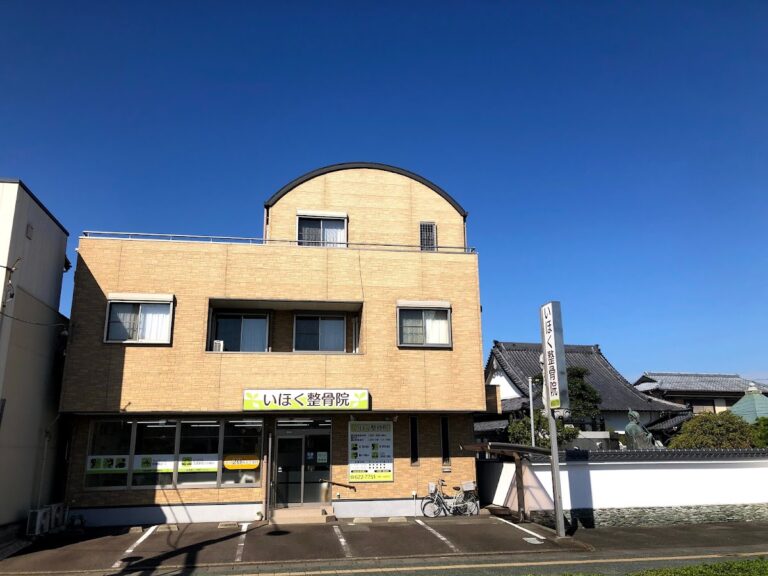 いほく整骨院