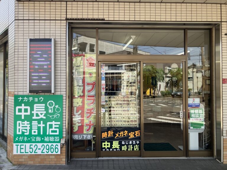 中長時計店