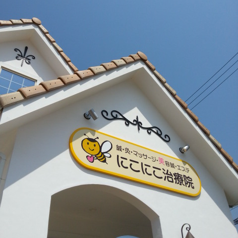 鍼灸マッサージにこにこ治療院