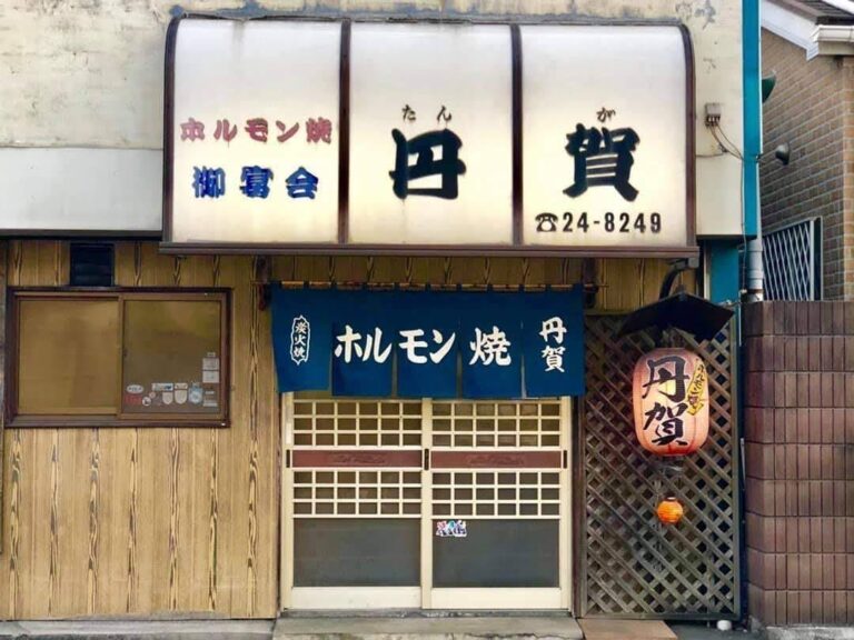 ホルモン焼丹賀