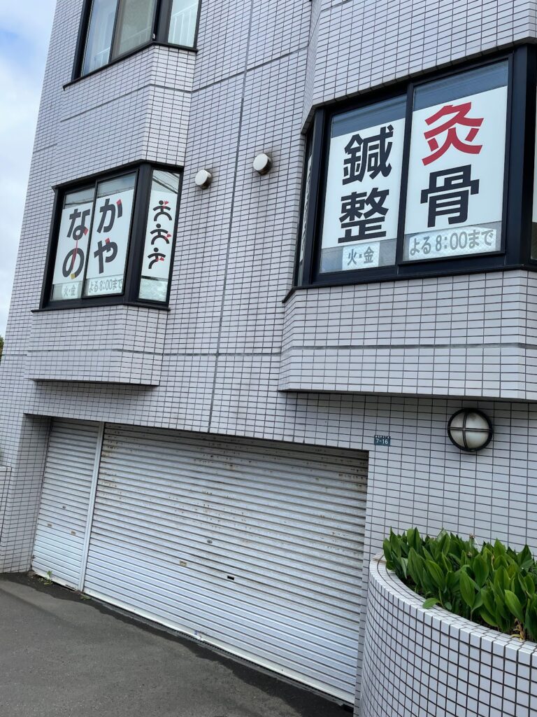 なかのや鍼灸整骨院