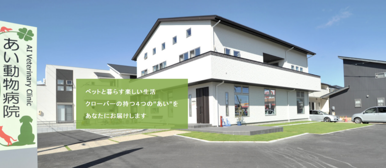 あい動物病院