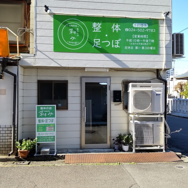 整体の店 和み