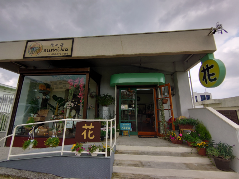 花の店sumika