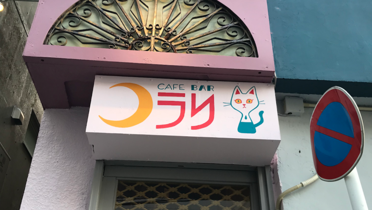 カフェバーノラリ