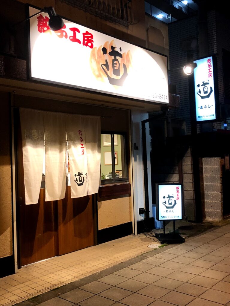餃子工房道あぶし