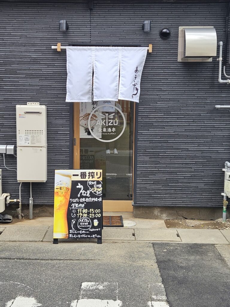 食楽酒亭 AKIZU