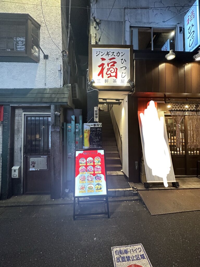 ジンギスカン 福ひつじ