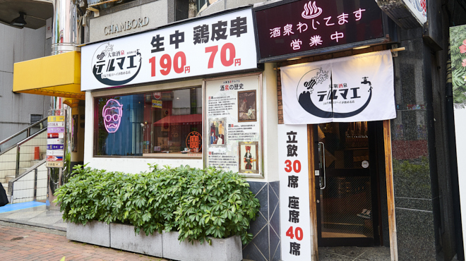 ひねり蛇口ハイ 大衆酒泉テルマエ 下北沢泉