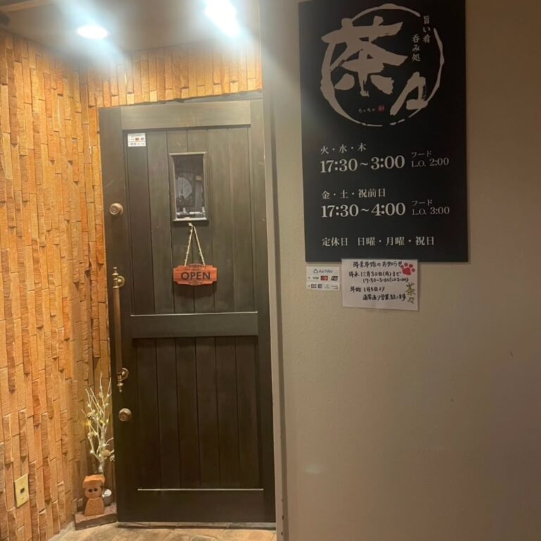 居酒屋 茶々
