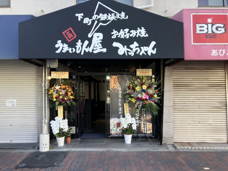うまいもん屋みっちゃん