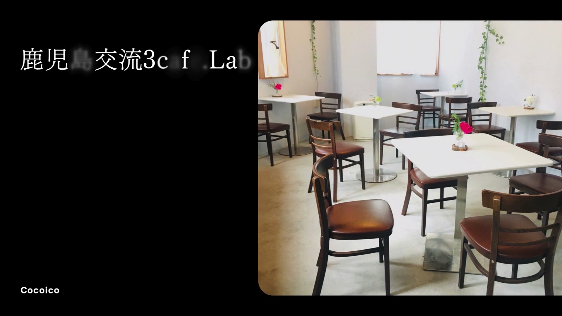 鹿児島交流3cafe.Lab - Cocoico!-ココイコ!-