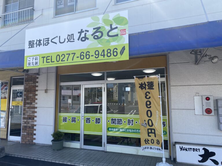 整体ほぐし処 なると