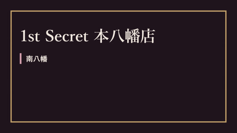 1st Secret 本八幡店