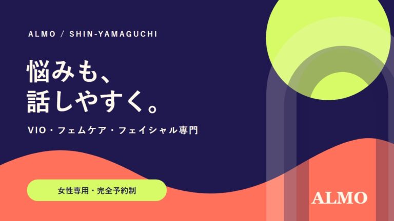 ALMO vio specialty salon｜新山口の女性専用VIO・フェムケアサロン