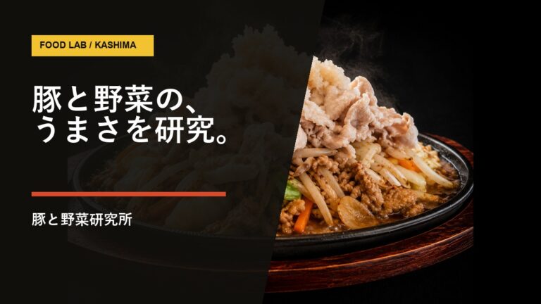 豚と野菜研究所｜昼は野菜炒め、夜は豚しゃぶ