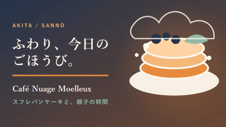 Café Nuage Moelleux｜親子でくつろぐ秋田市山王のスフレパンケーキカフェ