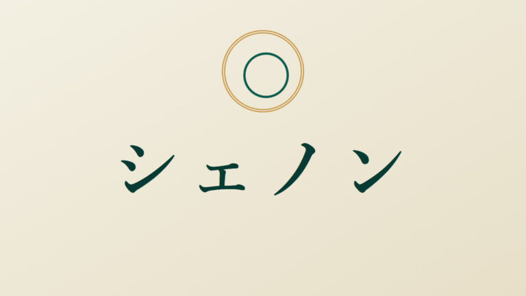 シェノン｜夜と夜を、つなぐ。