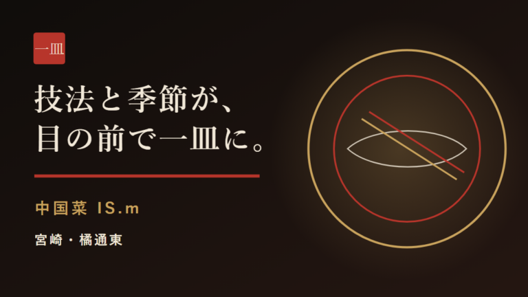 中国菜 IS.m｜技法と季節を五感で味わう宮崎の中国料理