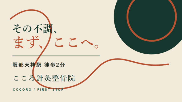 こころ針灸整骨院｜服部天神で、まず相談できる場所