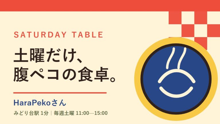 HaraPekoさん｜みどり台・土曜だけ開くカフェレストラン