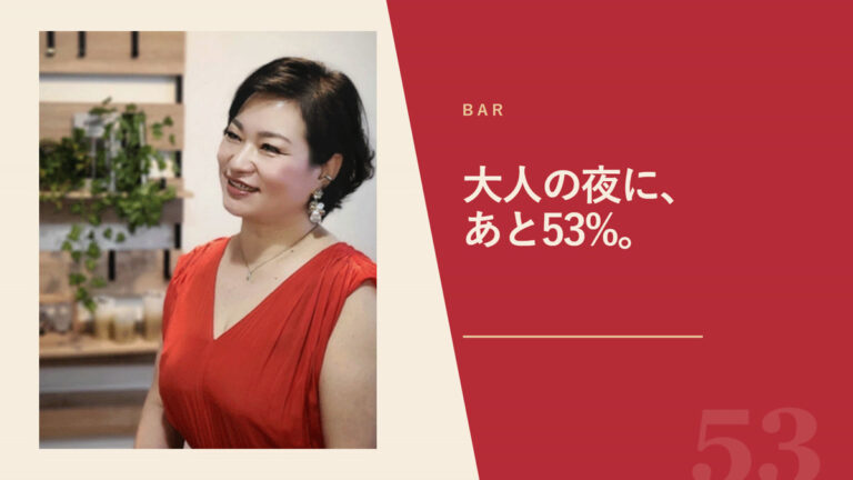 熟女BAR＋53％の幸せ｜三宮の夜に、あと53％