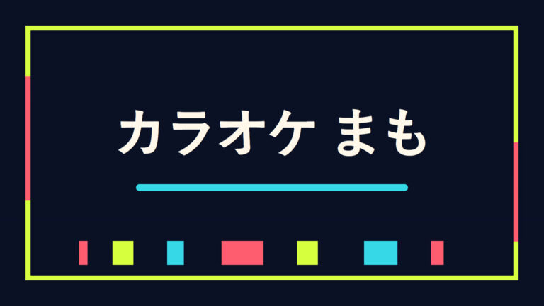カラオケ まも｜下新庄で、もう一曲