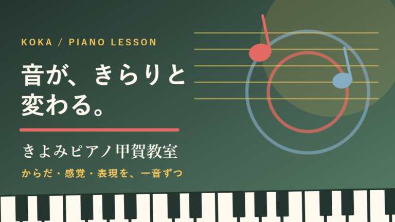 きよみピアノ甲賀教室｜からだ・感覚・表現を一音ずつ育てる甲賀市のピアノ教室