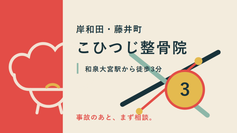 こひつじ整骨院｜岸和田で交通事故後の不安を相談
