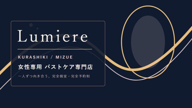 Lumiere｜倉敷・水江の女性専用バストケアサロン