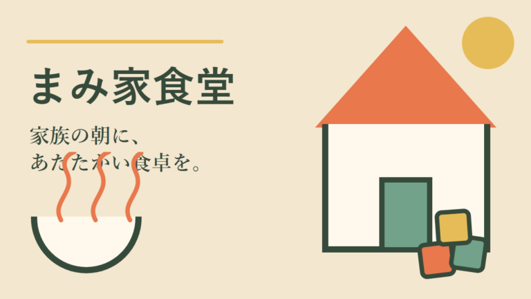 まみ家食堂｜今津で家族の朝と昼に寄り添う食堂