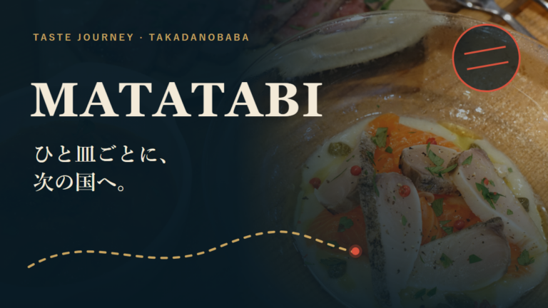 MATATABI｜高田馬場で世界の料理と酒を巡る旅バル