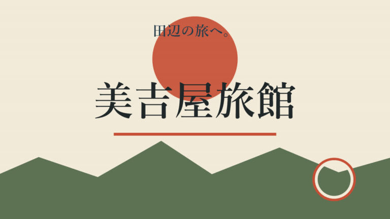 美吉屋旅館｜旅の続きを、畳の上で