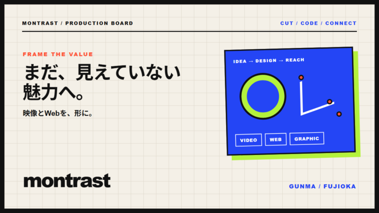 モントラスト｜映像とWebを、形に。