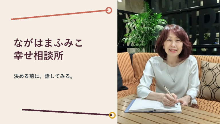 ながはまふみこ幸せ相談所
