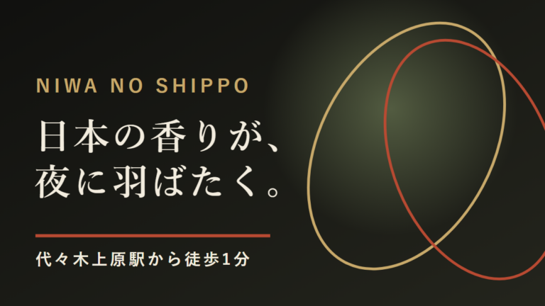 Niwa No Shippo｜代々木上原で日本の香りを味わう夜