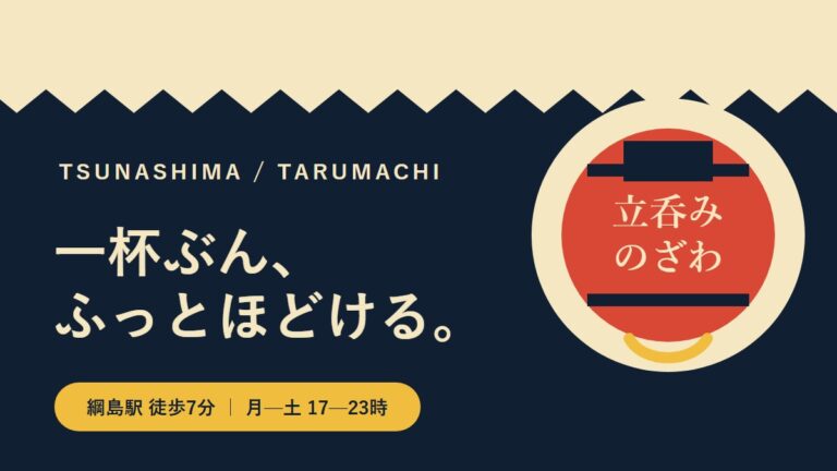 立呑み のざわ｜綱島・樽町で気ままに一杯