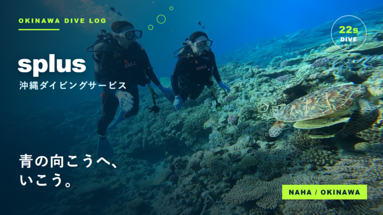 沖縄ダイビングサービスsplus｜青の向こうへ進む沖縄ダイビング