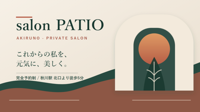 salon PATIO｜あきる野市秋川の完全予約制サロン
