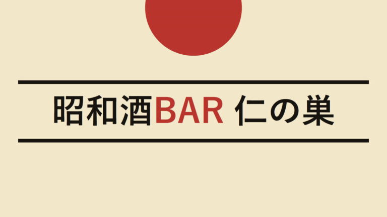 昭和酒BAR 仁の巣｜今夜、昭和へ。