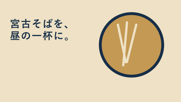 そば処 大将｜宮古そばを昼の一杯に