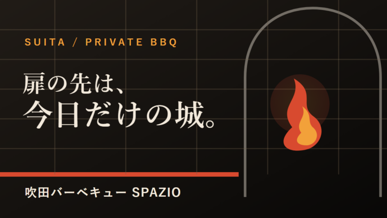 吹田バーベキューSPAZIO｜1日1組、城のような貸切空間で楽しむ持ち込みBBQ