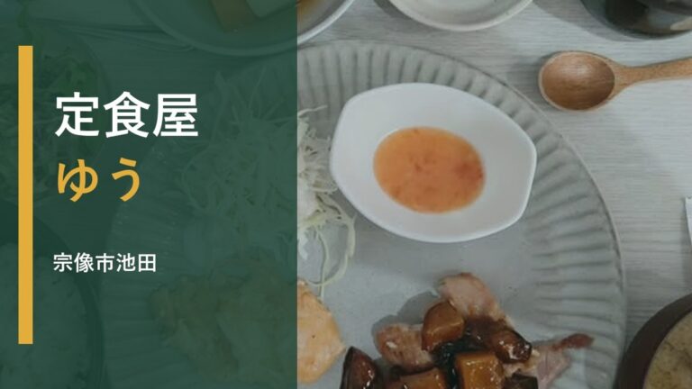 定食屋ゆう｜宗像市池田で楽しむあたたかい定食
